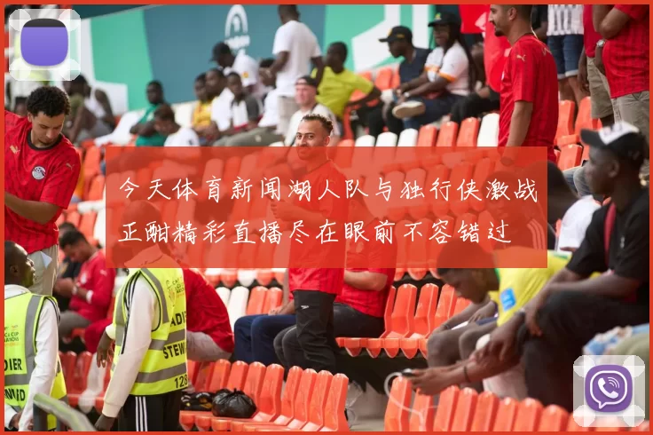 今天体育新闻湖人队与独行侠激战正酣精彩直播尽在眼前不容错过